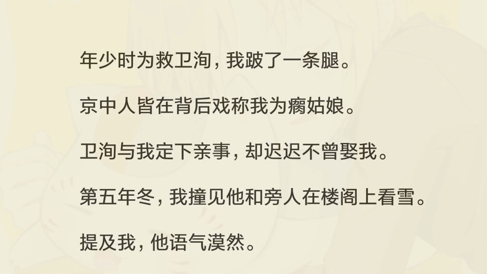 (完)我立在帘外,怔愣了许久.伞坠落在脚边.我撞见他和旁人在楼阁上看雪.提及我,他的声音冷漠.「一个挟恩以报的瘸子,娶便娶了,值得我付出什...