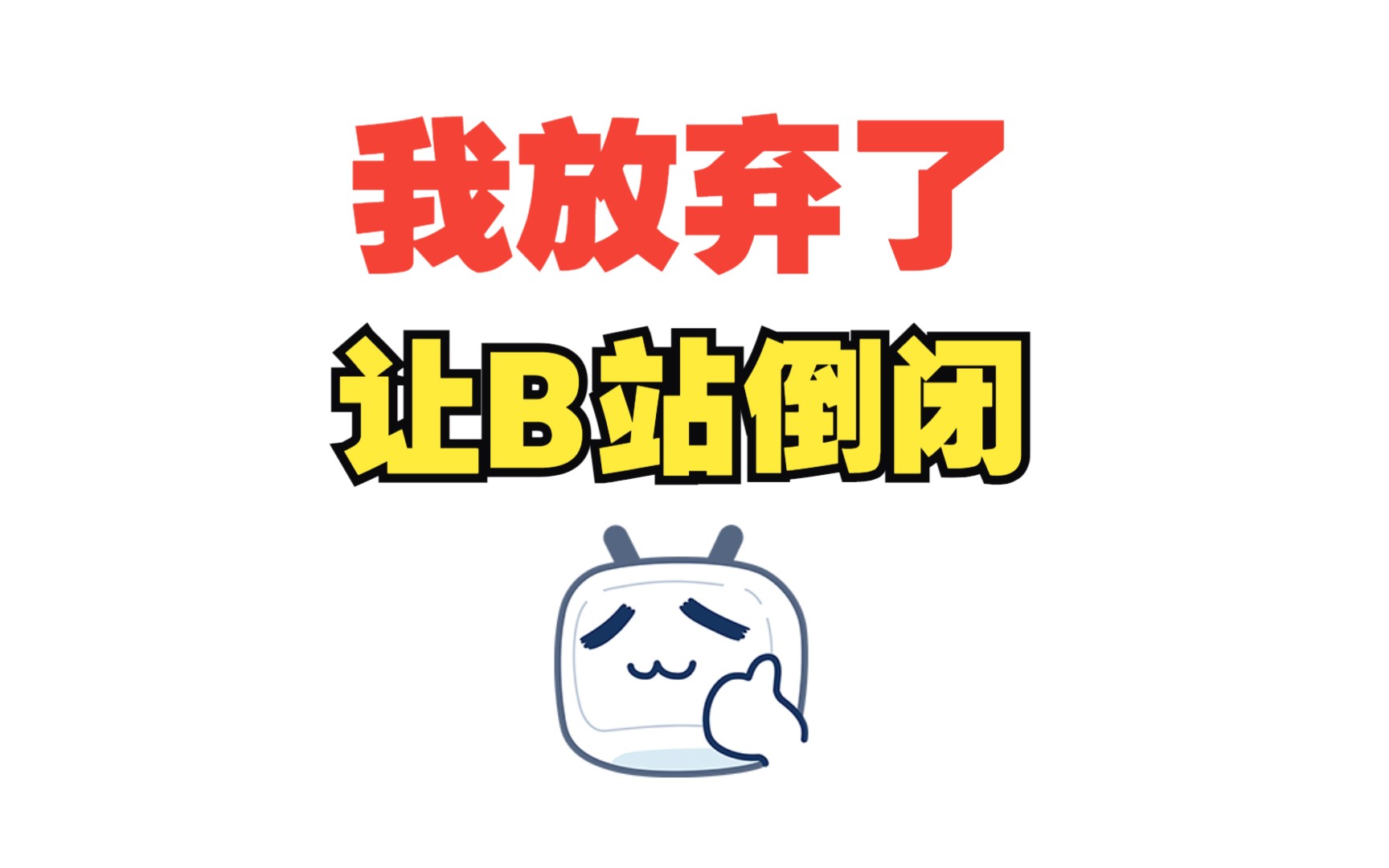 我放弃了让B站倒闭!哔哩哔哩bilibili