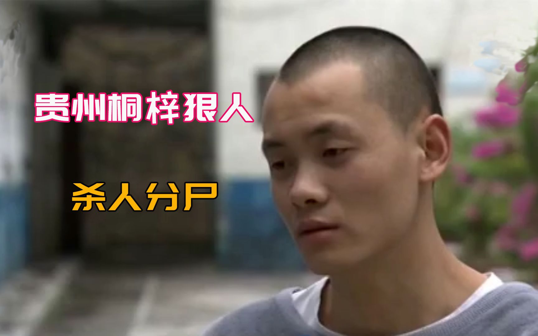 贵州桐梓的杀人案件,荒唐婚约引矛盾,分尸凶手终落网