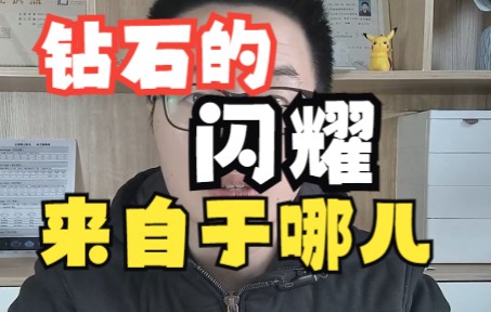 钻石的闪耀来自于哪里哔哩哔哩bilibili