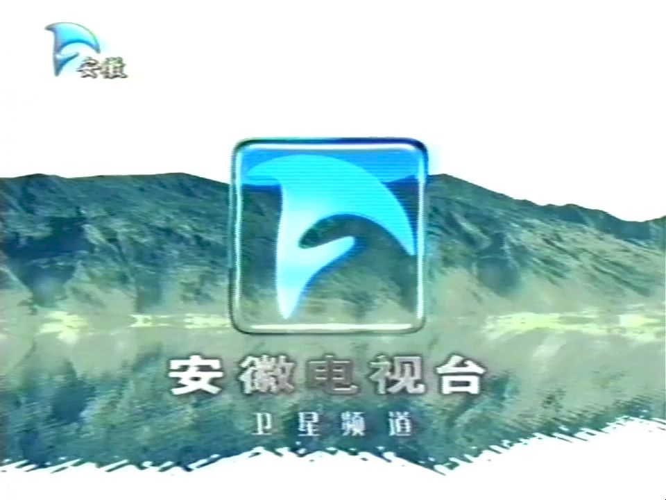2001年安徽卫视广告图片