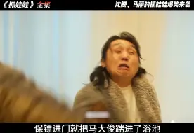 Download Video: 《抓娃娃》全集，沈腾马丽爆笑来袭，一剪到底