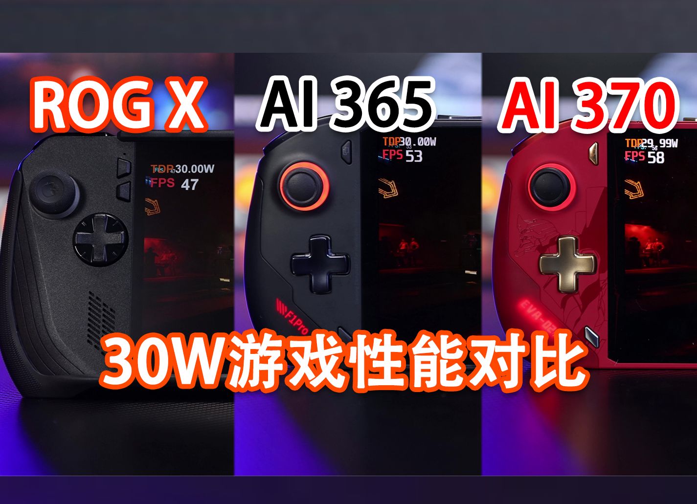 ROG掌机X对比AI365、AI370飞行家F1实测,新款飞行家F1掌机性能全面压制Z1E哔哩哔哩bilibili