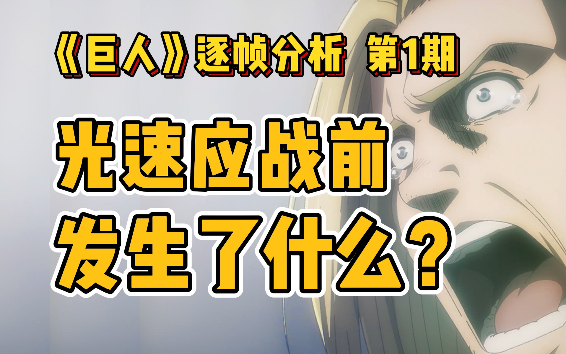 【巨人逐帧分析】光速应战前,威利戴巴是如何“手手相传”的?哔哩哔哩bilibili