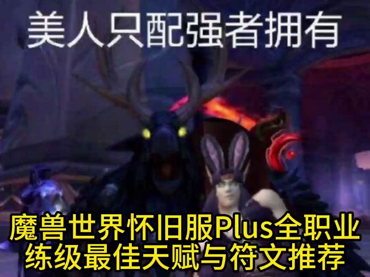 魔兽世界PLUS全职业练级天赋推荐魔兽世界