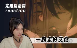 老姐姐REACTION巨人-完结篇后篇，一路走好！艾伦！