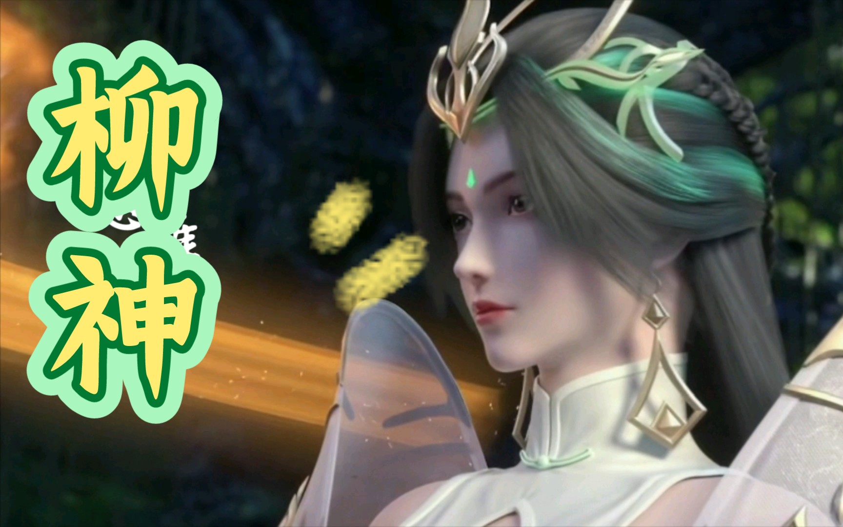 【女神盘点】完美世界61柳神