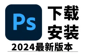 Descargar video: 【Adobe全家桶2024】ps软件免费下载安装步骤（附安装包）！PR AE AI等一键安装！支持Win+Mac！永久使用！