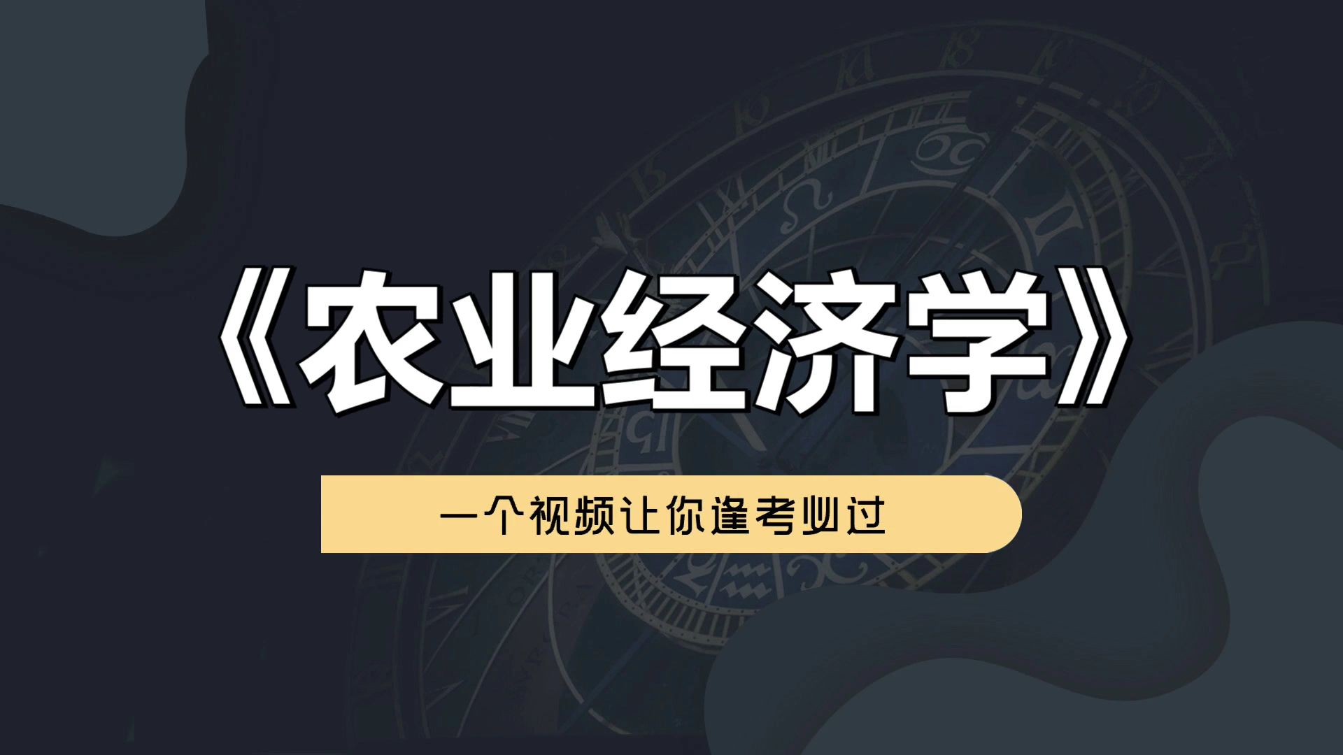 超全面超有用超详细的《农业经济学》专业课复习资料,知识点 名释