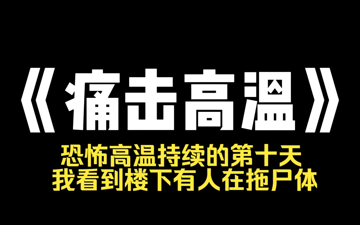 [图]小说推荐~《痛击高温》恐怖高温持续的第十天，我看到楼下有人在拖尸体，想要放血蒸馏点水。 楼上高素质业主科普：其实可行……人体含水量百分之七十八。 楼下专业医生提