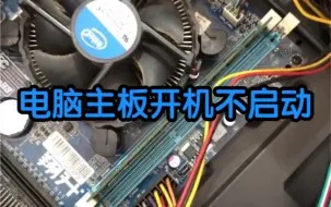 Télécharger la video: 电脑主板开机不启动怎么办