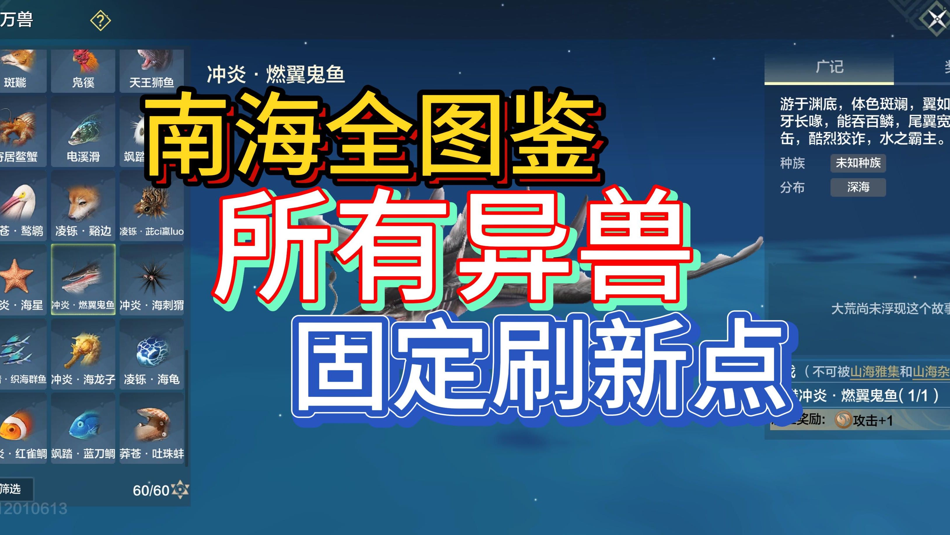 南海全图鉴 所有异兽固定刷新点[妄想山海]