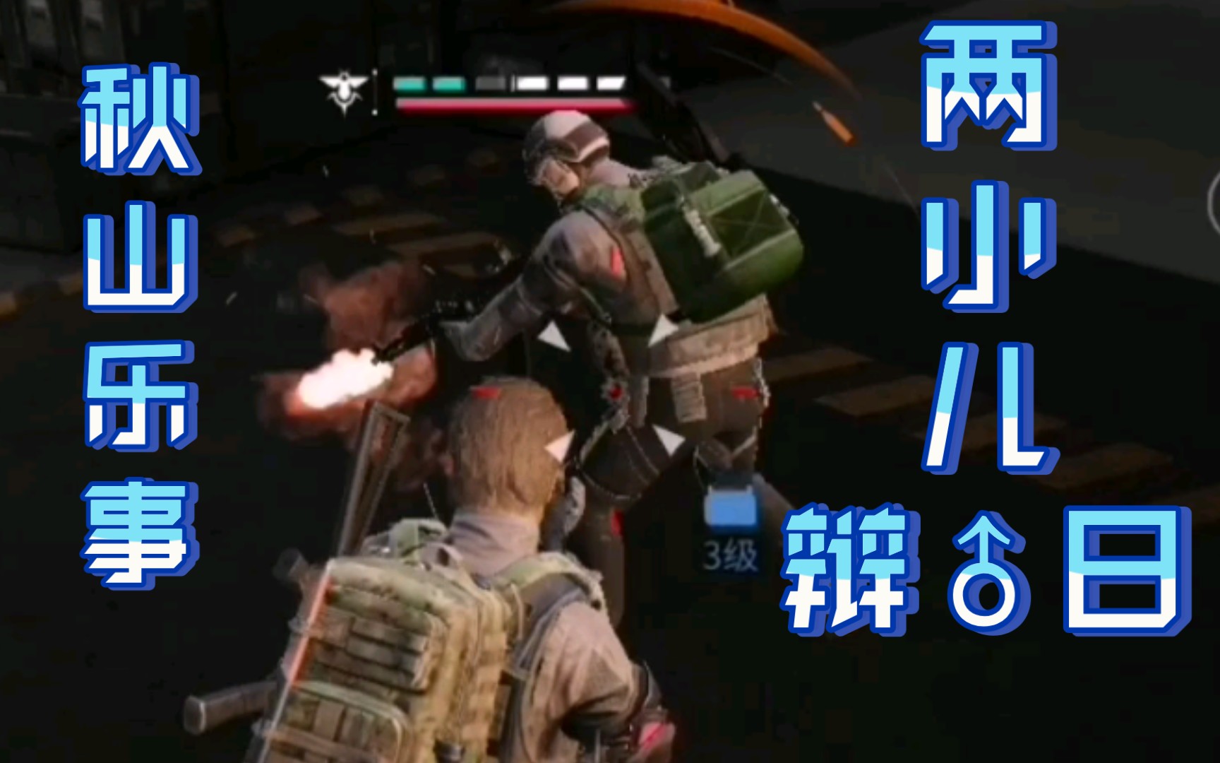 lostlight萤火突击新人秋山快乐跑刀