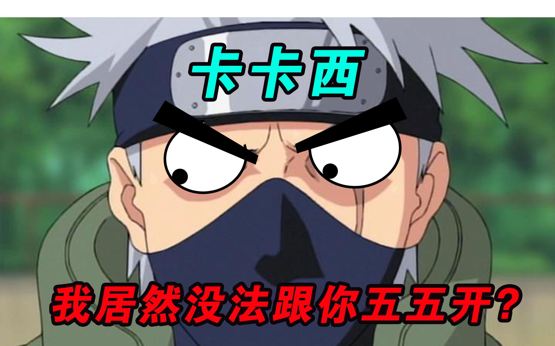 被称为旗木五五开的卡卡西竟然在这场战斗中被秒杀了!