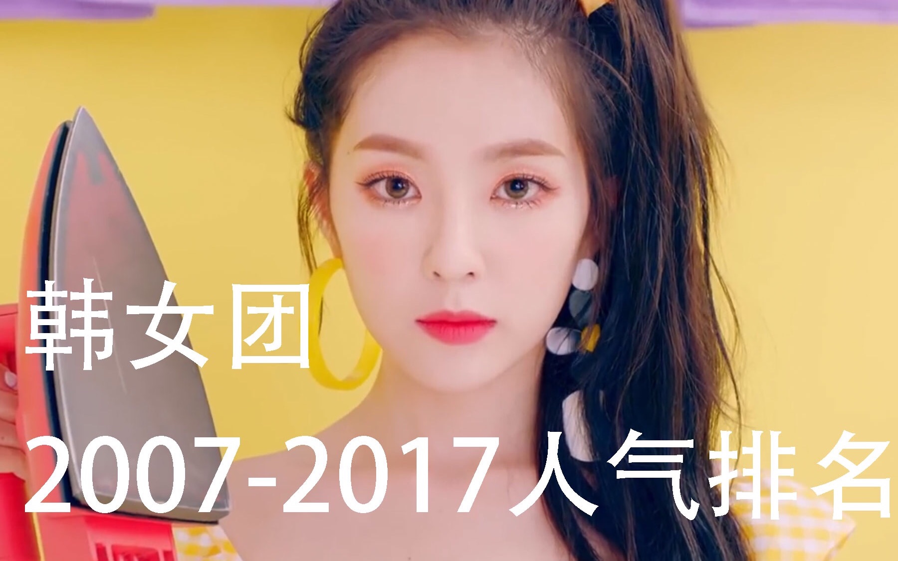 [图]【韩国女团】2007-2017年人气排名