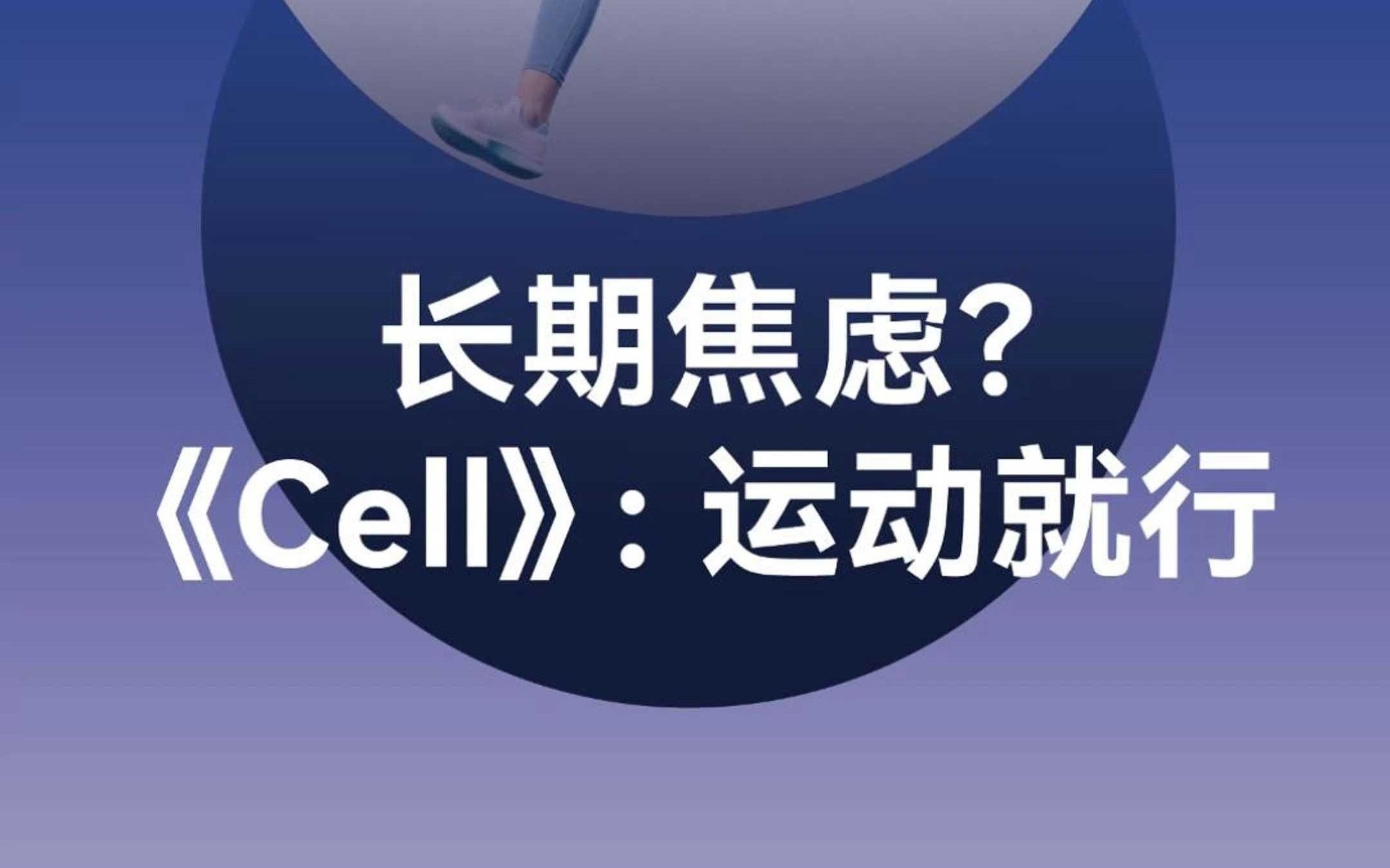 越运动越快乐!《Cell》:运动有效缓解焦虑哔哩哔哩bilibili