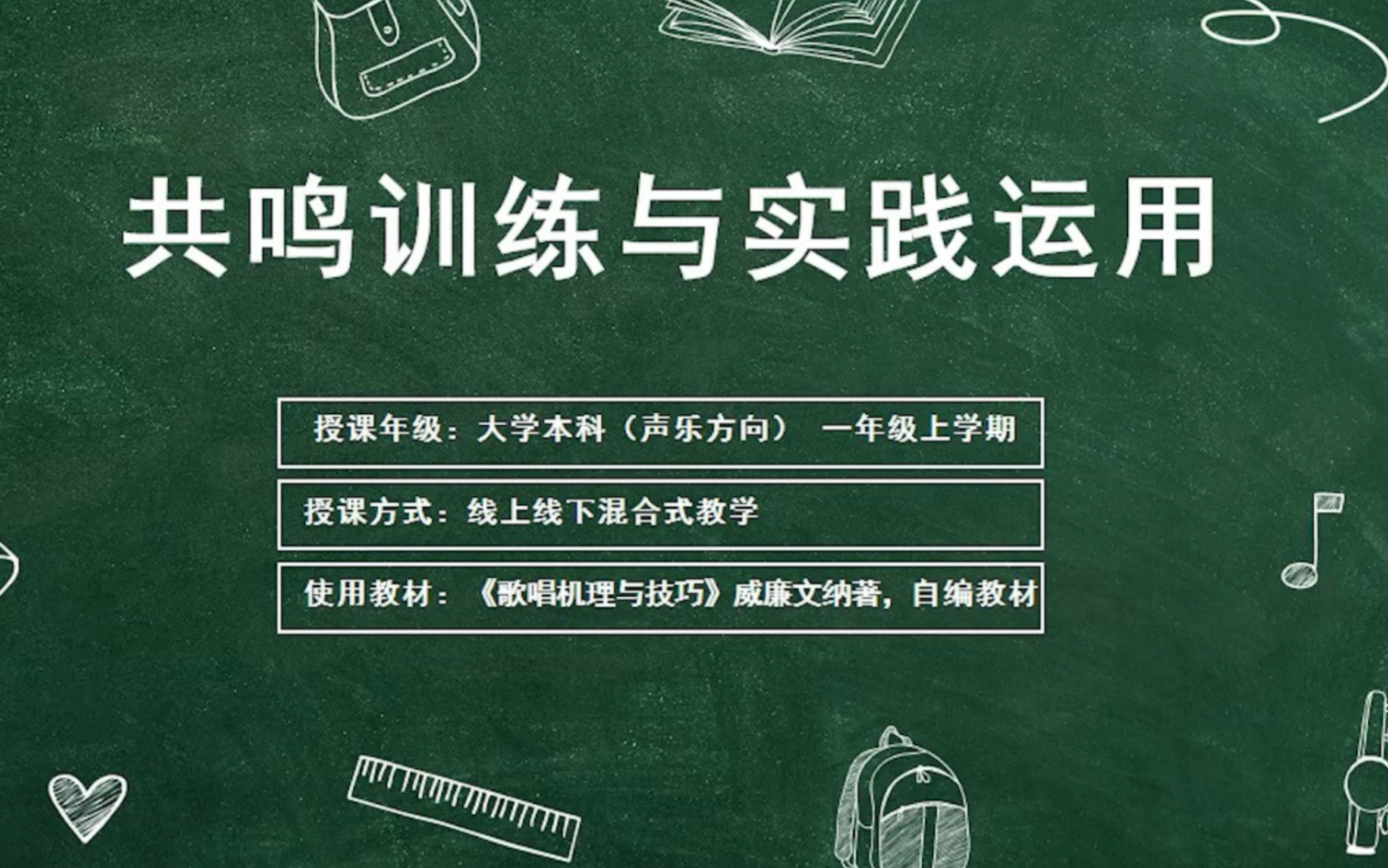 [图]课堂实录：歌唱共鸣训练与实践运用