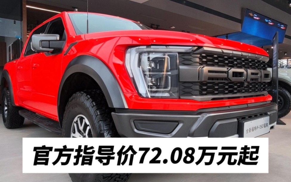 男人的大玩具福特F150猛禽全系接受预定指导价72.08万元起哔哩哔哩bilibili