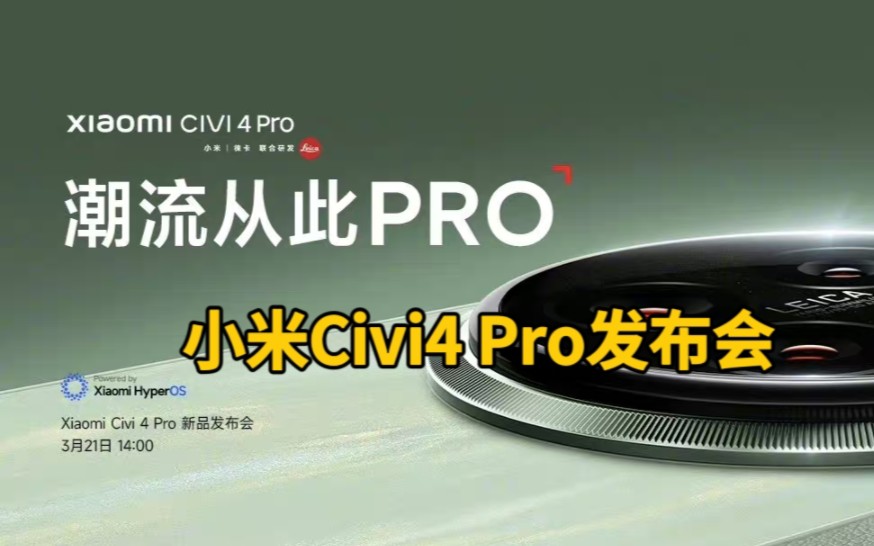 小米civi4pro新品发布会回放