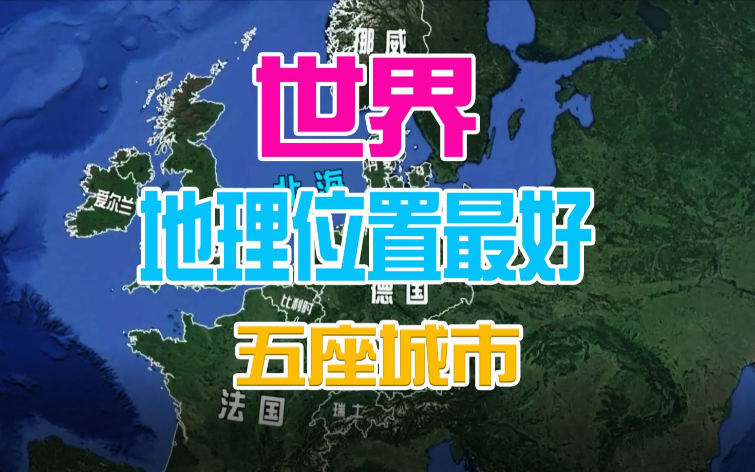 世界地理位置最好5座城市,鹿特丹第5,上海第4,北京居然未上榜哔哩哔哩bilibili