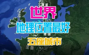 Download Video: 世界地理位置最好5座城市，鹿特丹第5，上海第4，北京居然未上榜