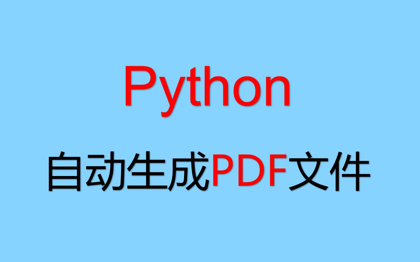 Python怎样自动生成PDF文件哔哩哔哩bilibili