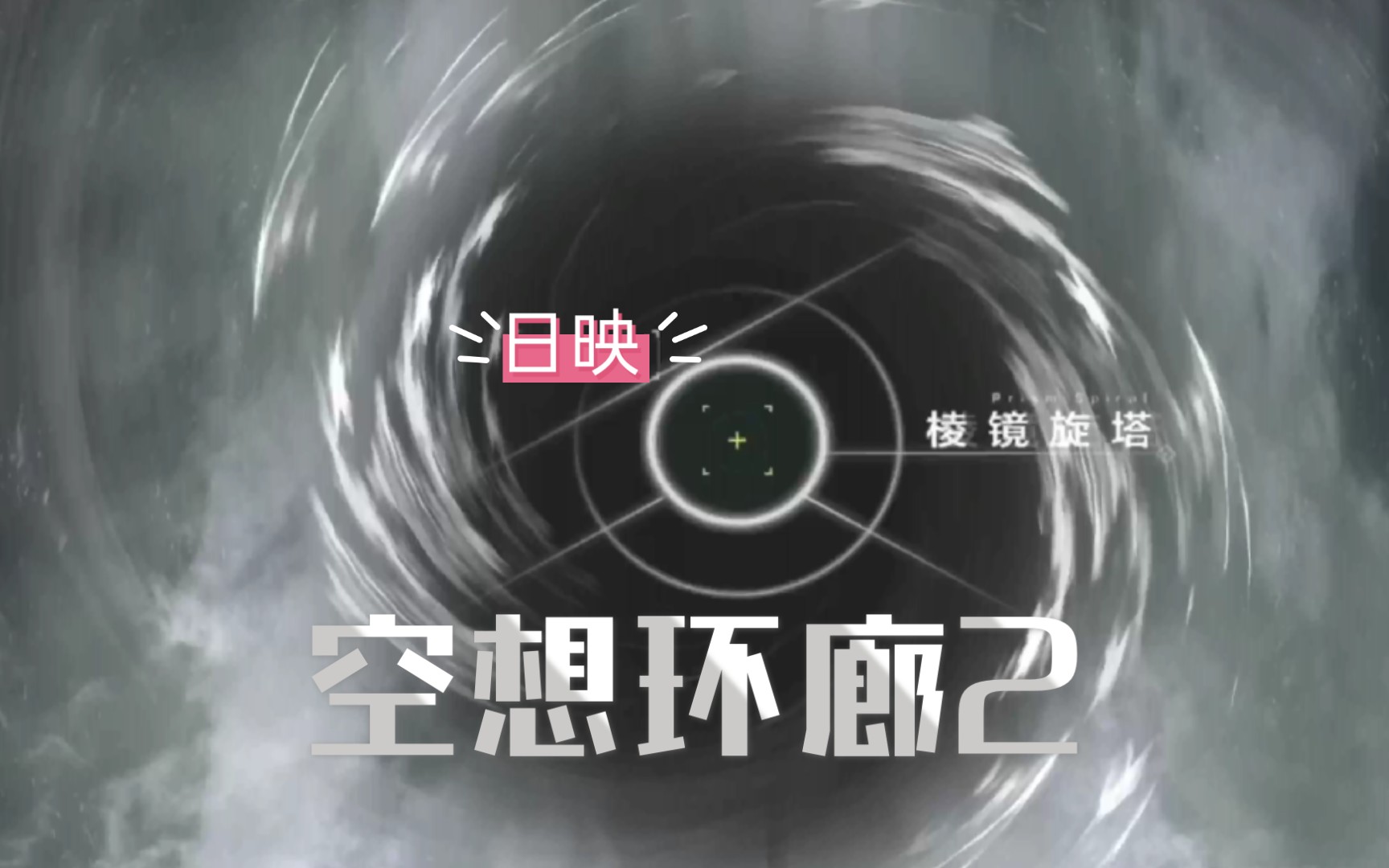 【战双帕弥什】空想环廊2·棱镜旋塔·日映