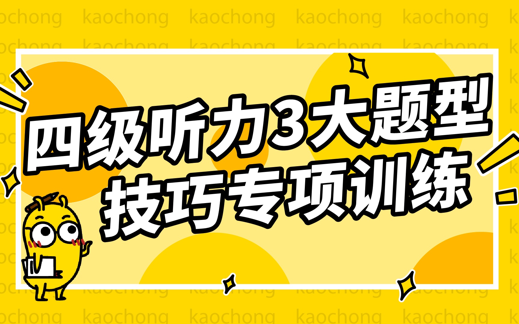 【今年四级就考这些!】四级听力3大题型专项训练!哔哩哔哩bilibili