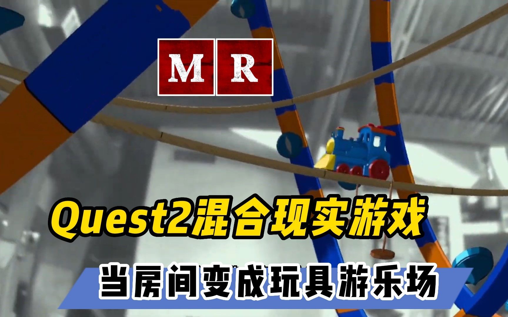 [图]【VR玩乐】绝了！把家变成玩具游乐场Quest2全新MR游戏