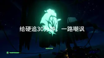 Download Video: 【盗贼之海】如何摆脱公海打劫玩家