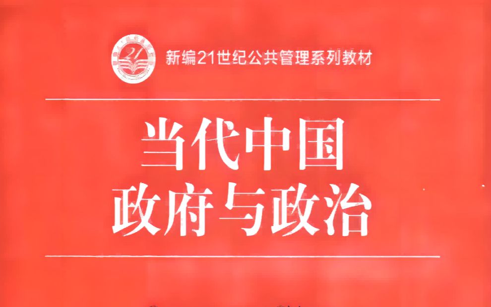 《当代中国政府与政治》第九章 第二节央地关系的重要维度(人事、事权)哔哩哔哩bilibili