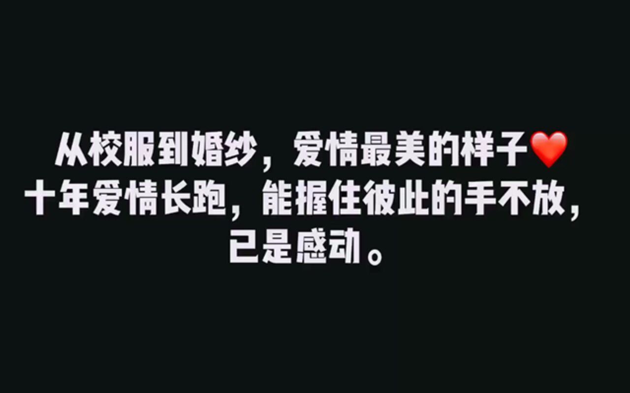 从校服到婚纱,十年爱情的婚礼纪