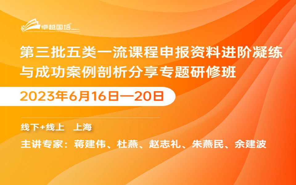 [图]2023《第三批五类一流课程申报资料进阶凝练与成功案例剖析》第三讲 “社会实践类” 一流课程申报攻略与典型案例分享——以“药用植物学见习”为例（上海中医药大学）