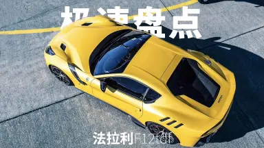 Ferrari F12 TDF-哔哩哔哩_Bilibili