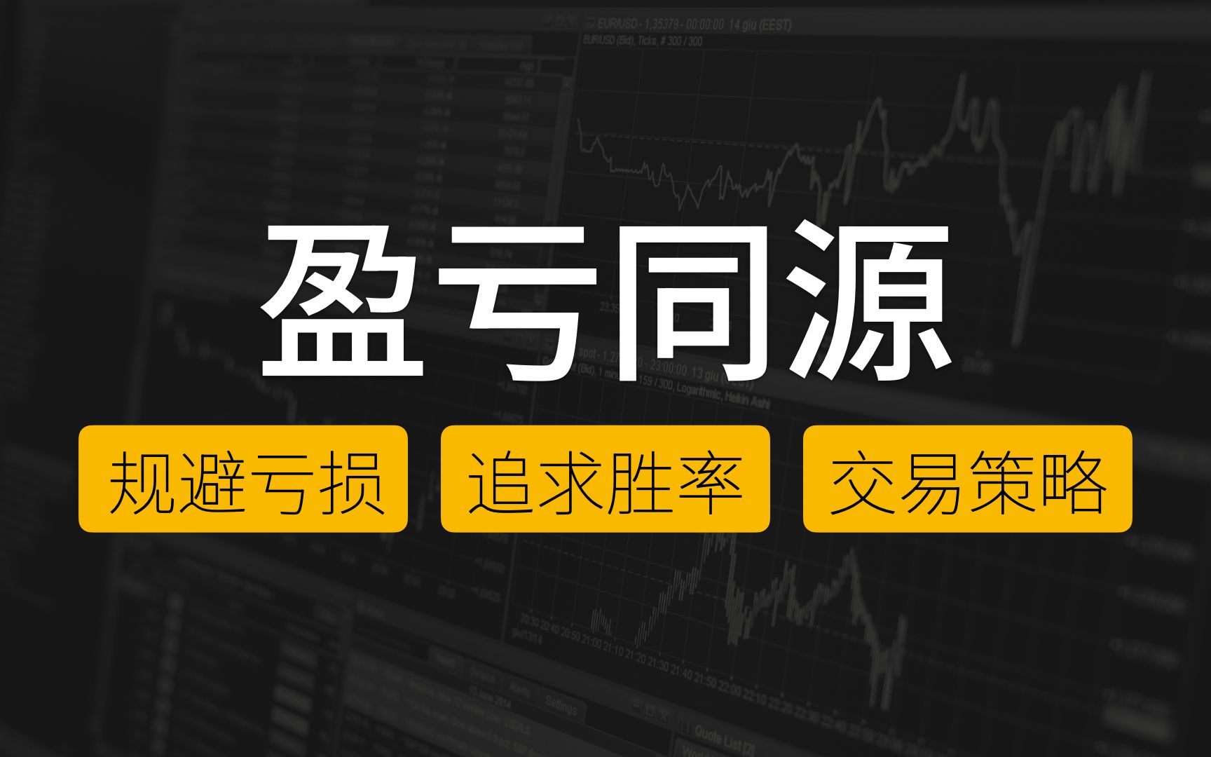 为什么要形成交易策略?喜恶同因丨盈亏同源