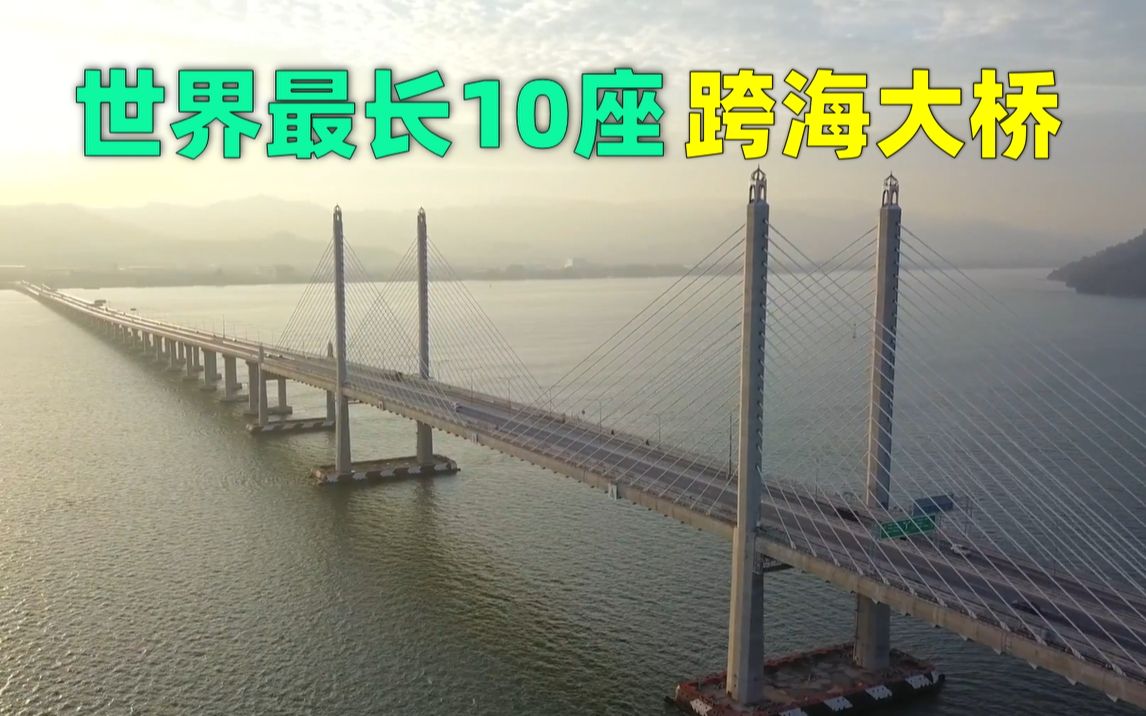 世界上最长的10座跨海大桥,中国占了6座哔哩哔哩bilibili