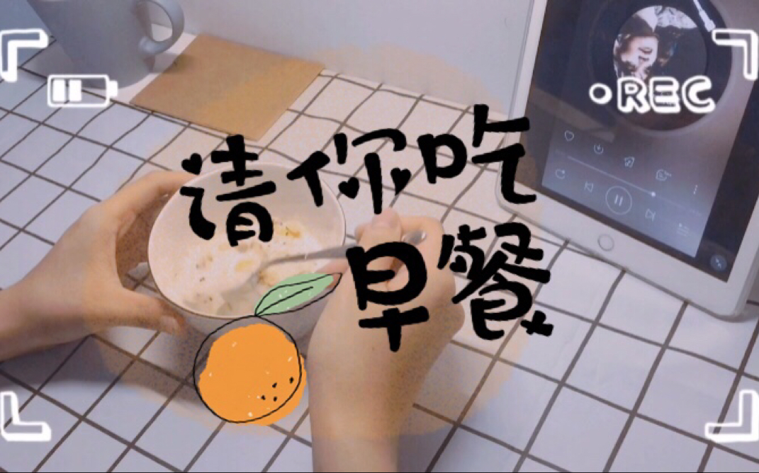 你,每天按时吃早餐吗?