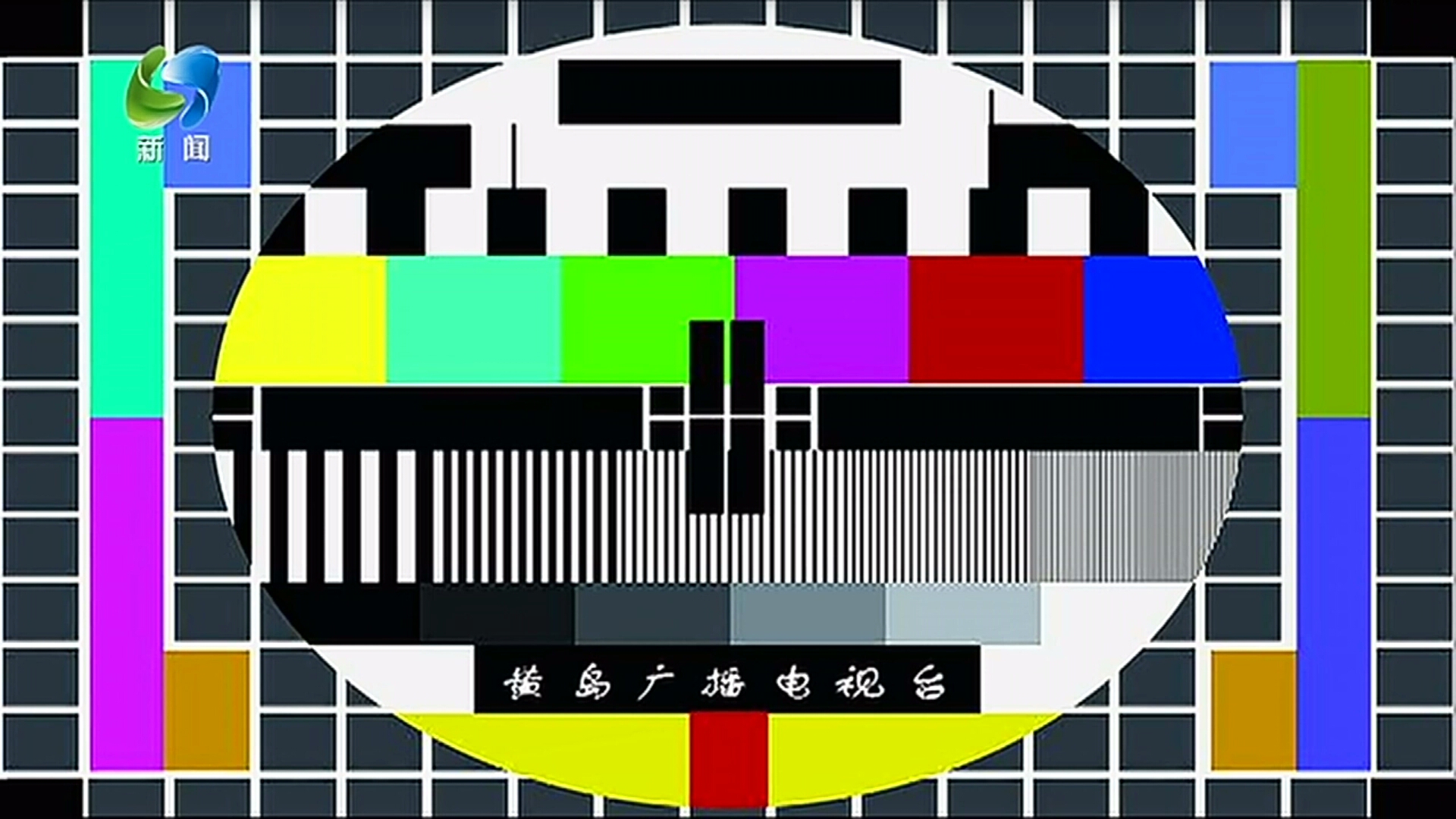 山东省青岛市黄岛区广播电视台测试卡_哔哩哔哩_bilibili