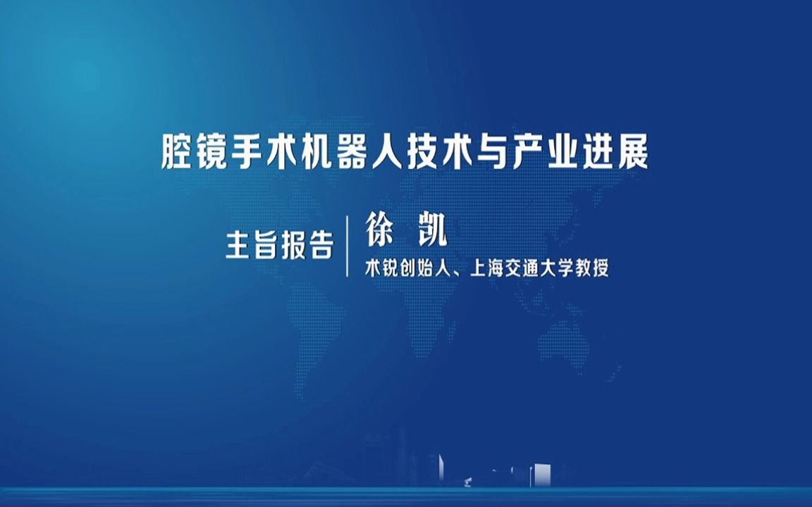 腔镜手术机器人技术与产业进展 | 术锐创始人、上海交通大学教授徐凯哔哩哔哩bilibili