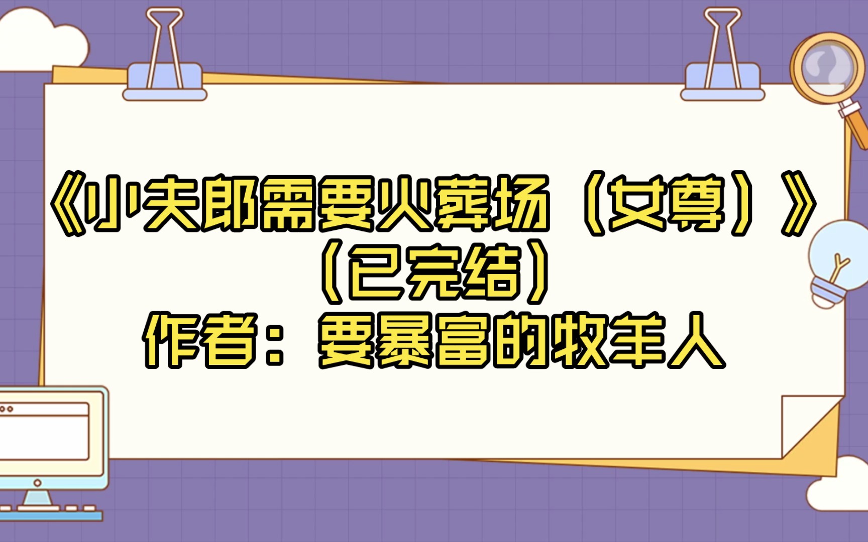 [图]【推文】《小夫郎需要火葬场（女尊）》（已完结）作者：要暴富的牧羊人