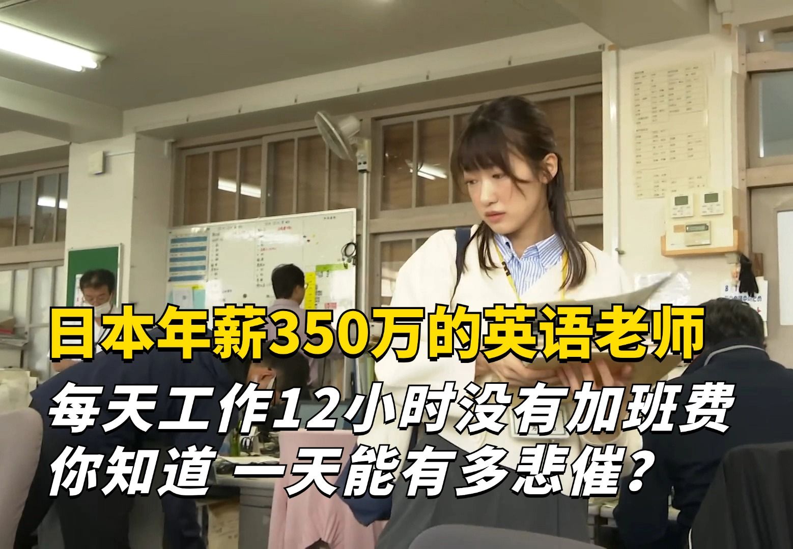 日本年薪350万日元的英语老师,每天工作12个小时没有加班费,每月加班超八十个小时没有加班费哔哩哔哩bilibili