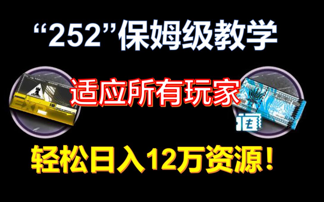 【白嫖必看】方舟最强基建“252”保姆级教学,轻松日入12万资源!明日方舟攻略