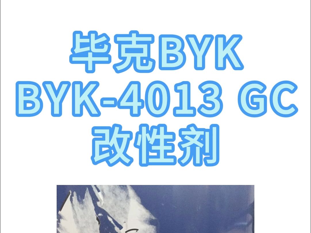 毕克BYK4013 GC改性剂哔哩哔哩bilibili