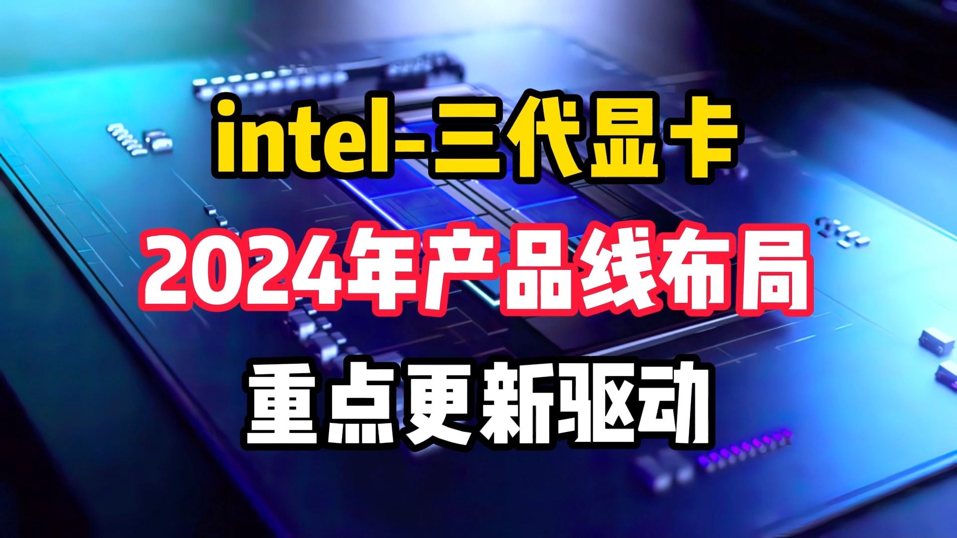 因特尔三代显卡!2024年产品线布局来袭!重点是更新驱动!哔哩哔哩bilibili