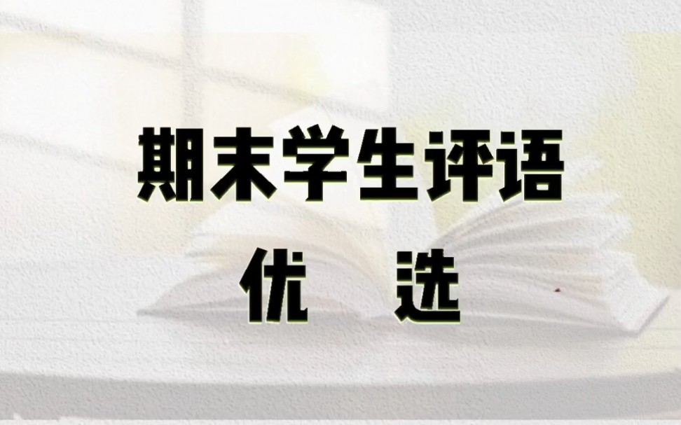 期末学生评语优选 @发成绩,查成绩,就用快查成绩小程序哦~感谢快查成绩小程序的支持!哔哩哔哩bilibili