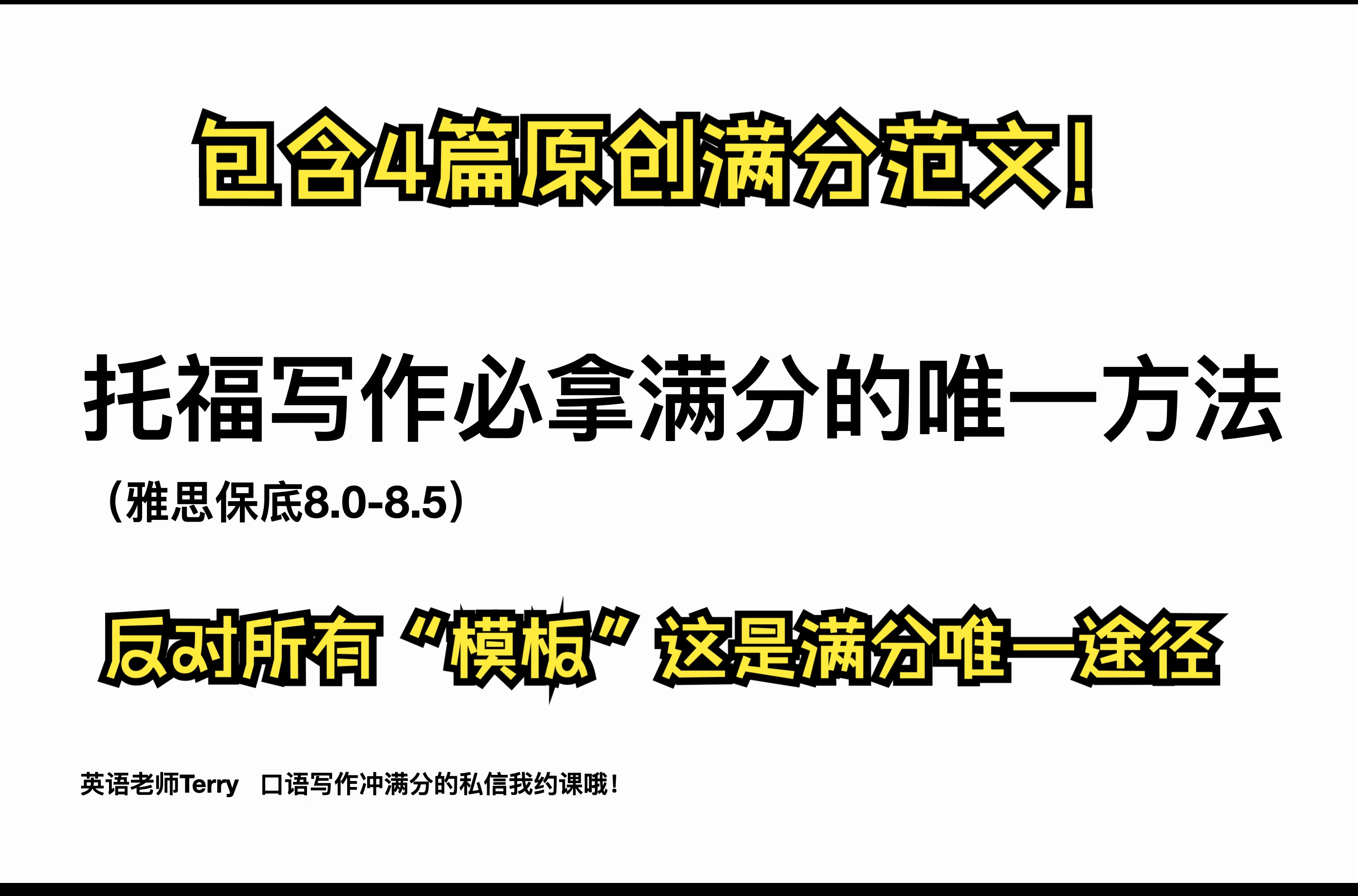 最硬核干货!托福写作必拿满分唯一方法 (适用雅思和学术写作)哔哩哔哩bilibili