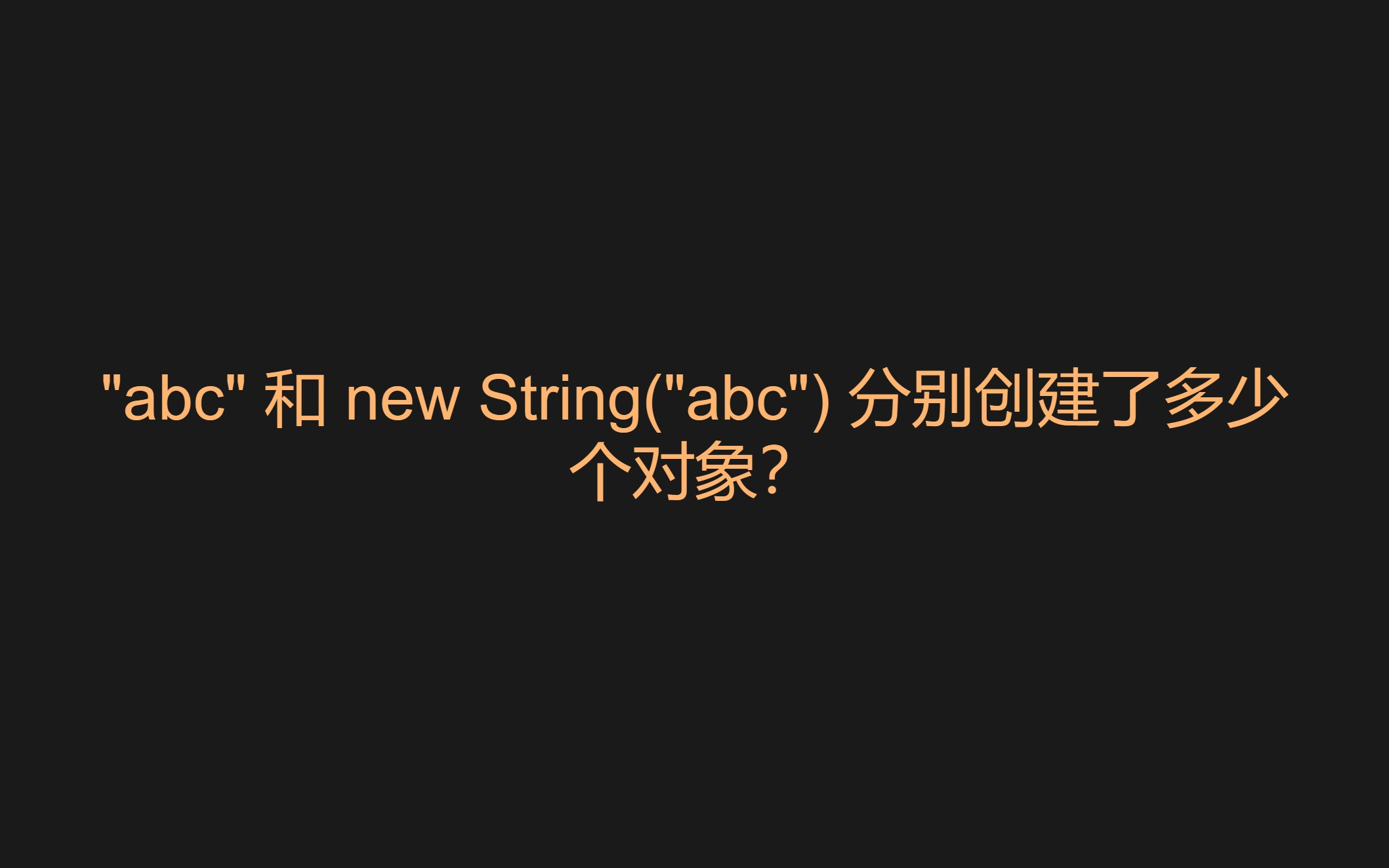 new String(＂abc＂)创建了多少个对象哔哩哔哩bilibili