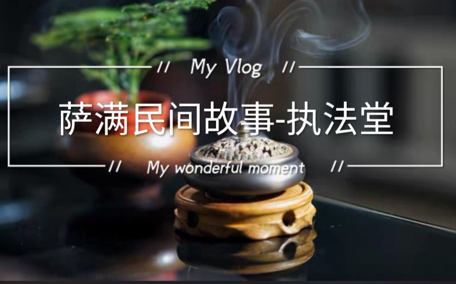 萨满民间故事传说中的执法堂