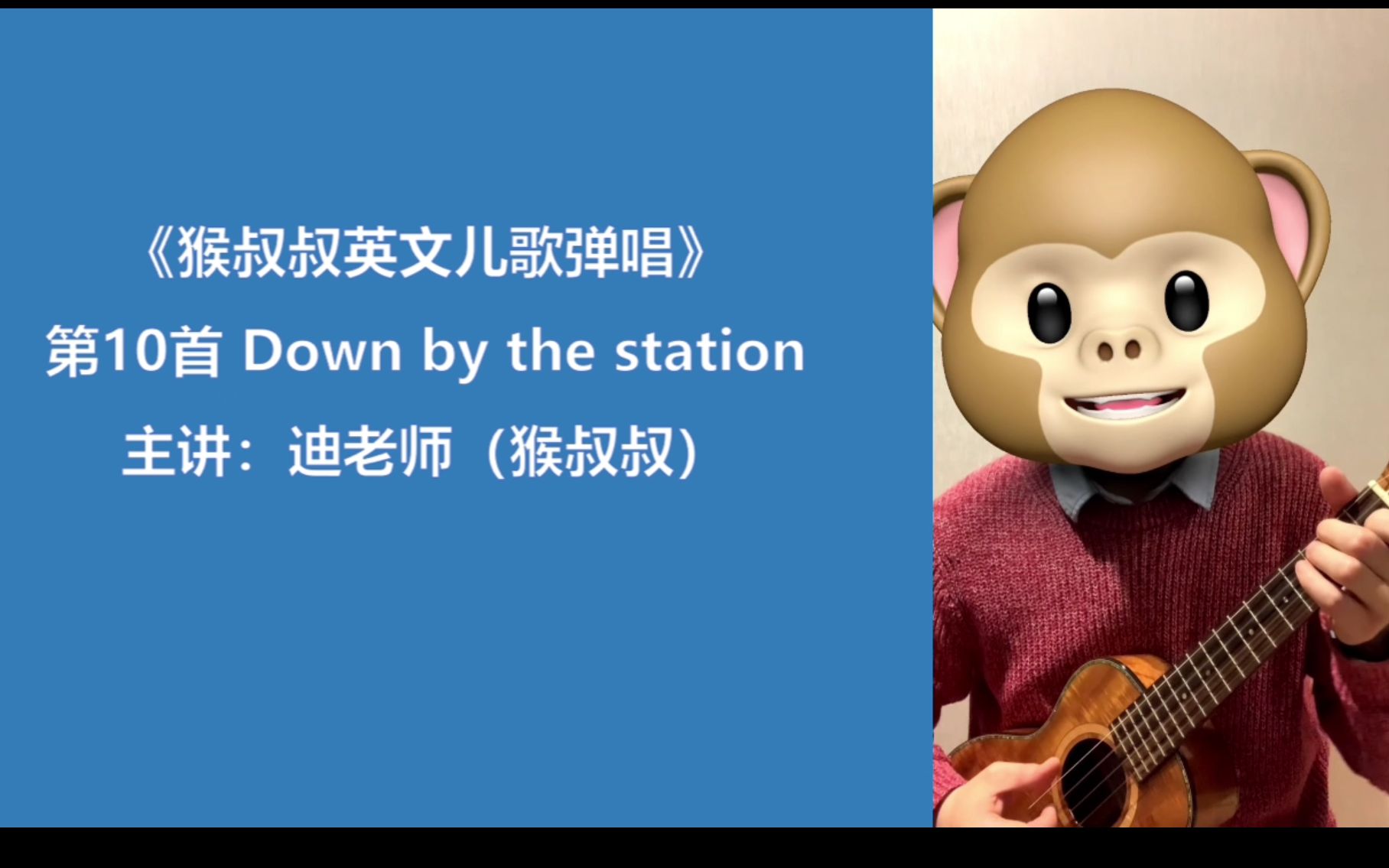 [图]（教学版） 尤克里里弹唱英文儿歌 Down by the station