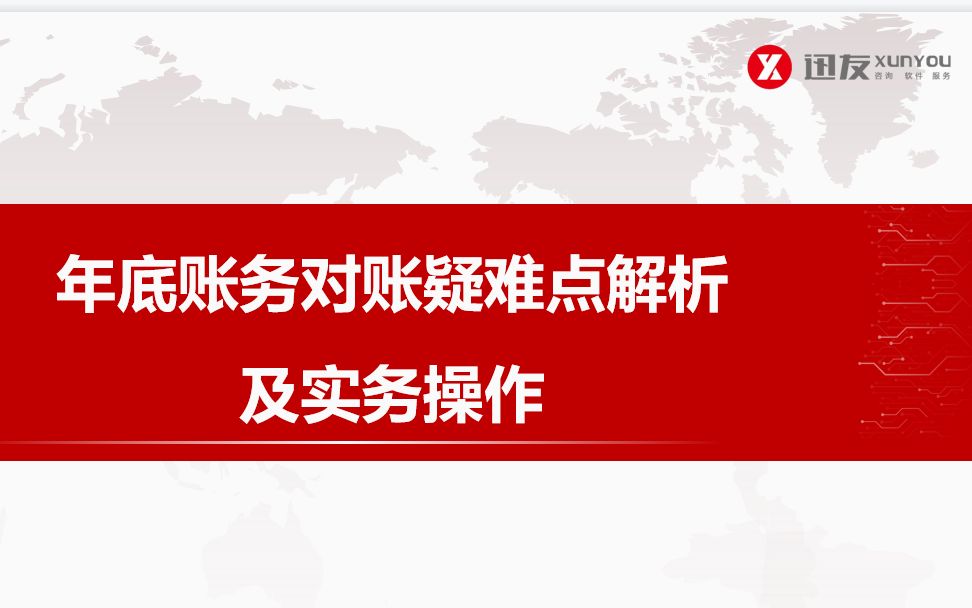 [图]【直播回放】11月26日财务对账操作技巧培训